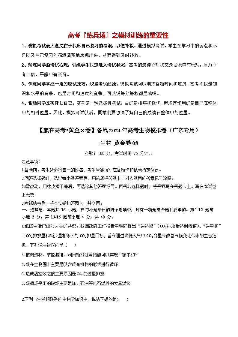 模拟卷08-【赢在高考·黄金8卷】备战2024年高考生物模拟卷（广东专用）01