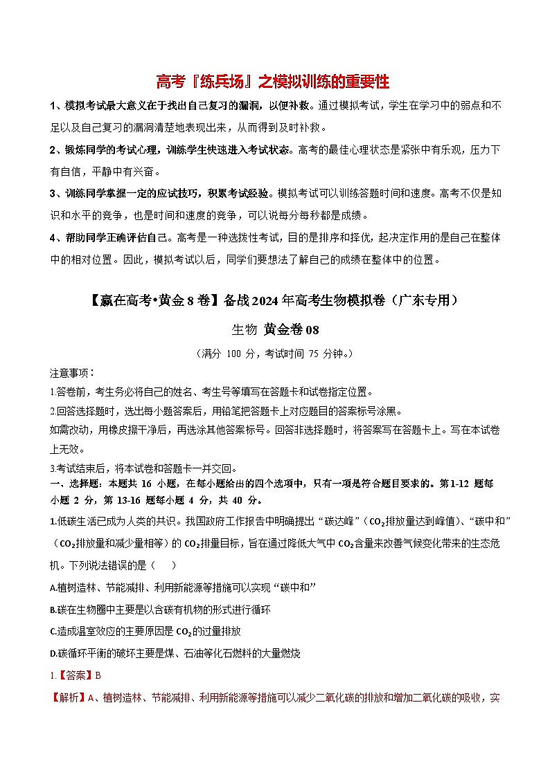 模拟卷08-【赢在高考·黄金8卷】备战2024年高考生物模拟卷（广东专用）01