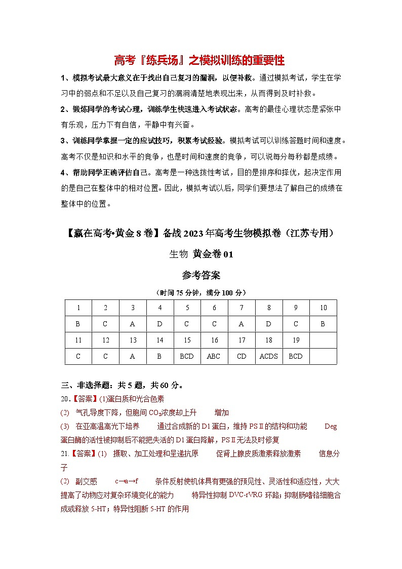 模拟卷01-【赢在高考·模拟8卷】备战2024年高考生物模拟卷（江苏专用）01