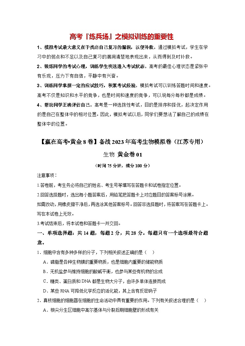 模拟卷01-【赢在高考·模拟8卷】备战2024年高考生物模拟卷（江苏专用）01