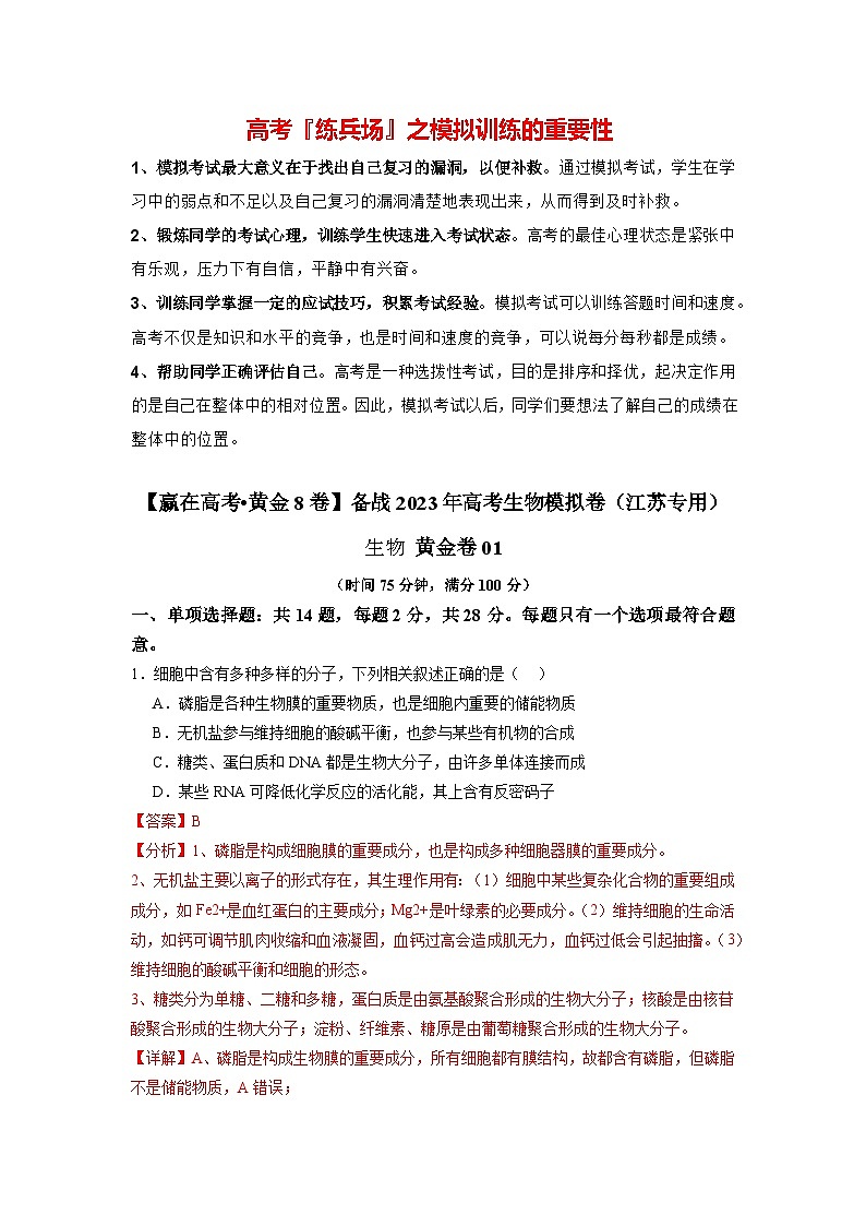 模拟卷01-【赢在高考·模拟8卷】备战2024年高考生物模拟卷（江苏专用）01