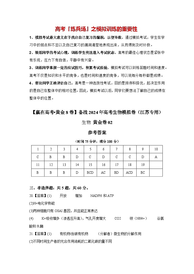模拟卷02-【赢在高考·模拟8卷】备战2024年高考生物模拟卷（江苏专用）01