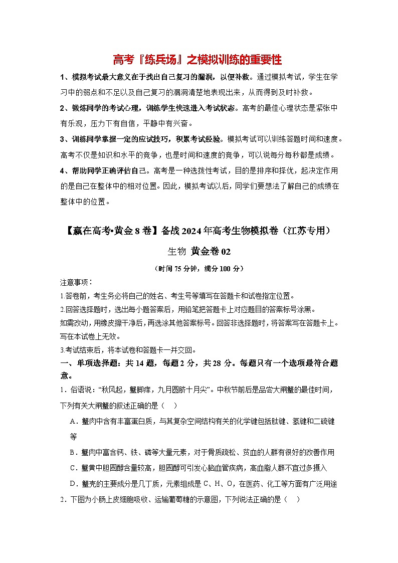 模拟卷02-【赢在高考·模拟8卷】备战2024年高考生物模拟卷（江苏专用）01