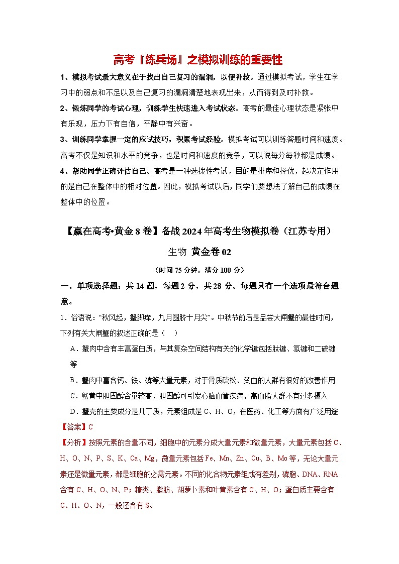 模拟卷02-【赢在高考·模拟8卷】备战2024年高考生物模拟卷（江苏专用）01