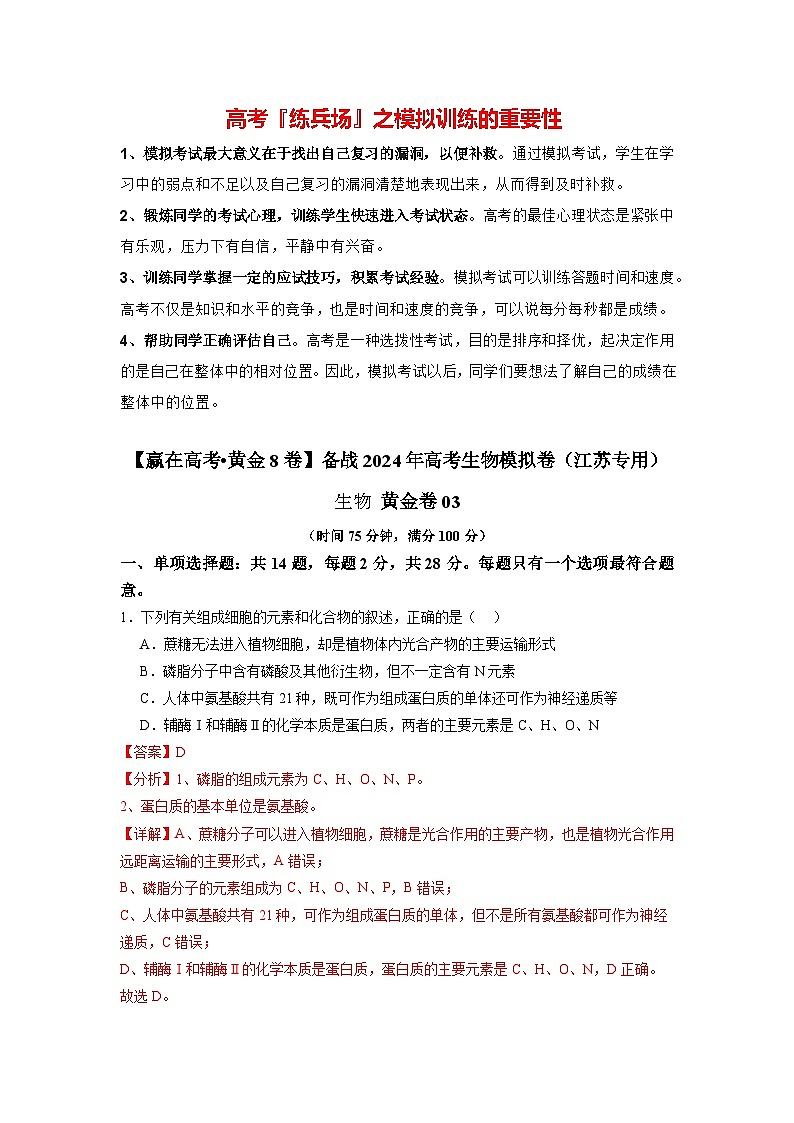 模拟卷03-【赢在高考·模拟8卷】备战2024年高考生物模拟卷（江苏专用）01