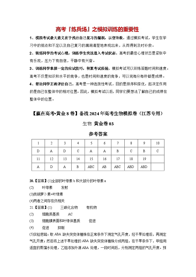 模拟卷03-【赢在高考·模拟8卷】备战2024年高考生物模拟卷（江苏专用）01