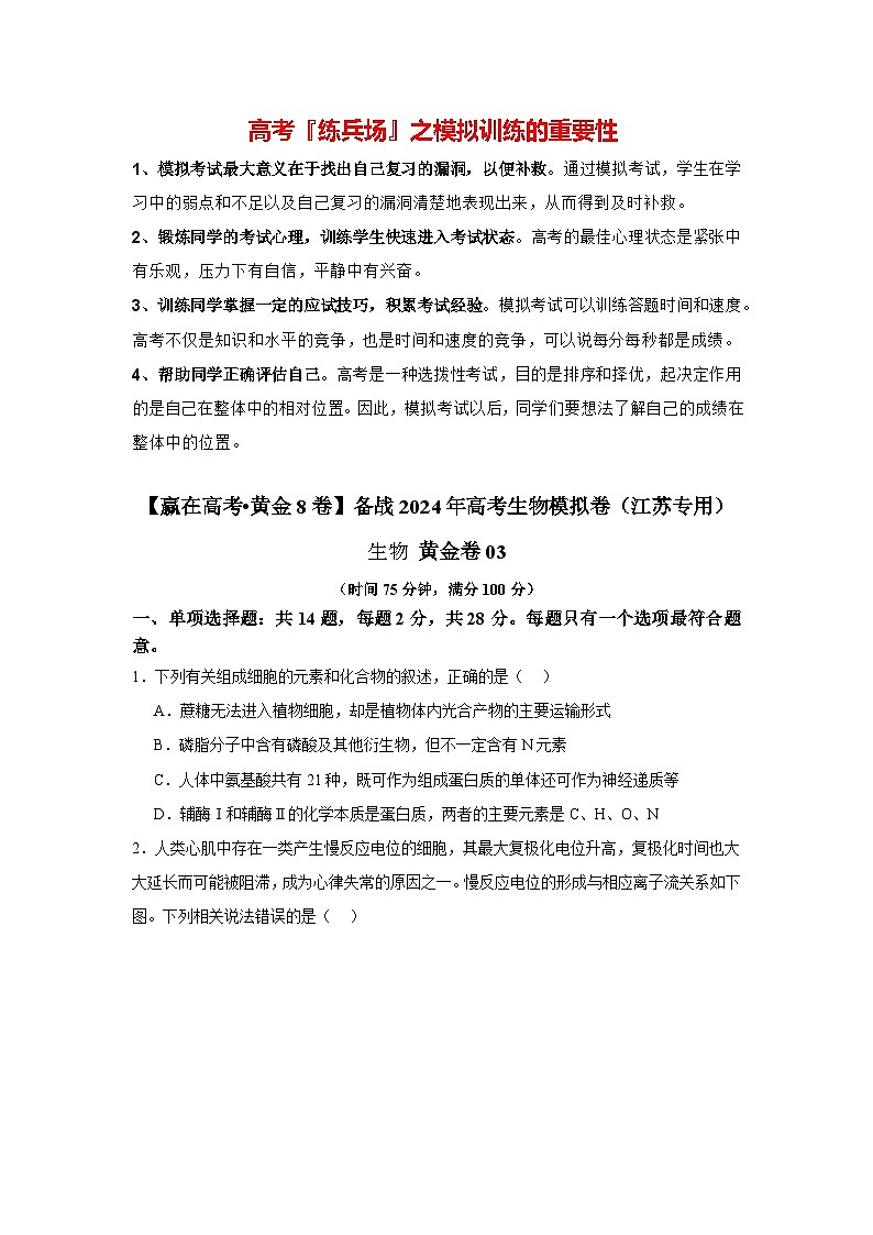 模拟卷03-【赢在高考·模拟8卷】备战2024年高考生物模拟卷（江苏专用）01