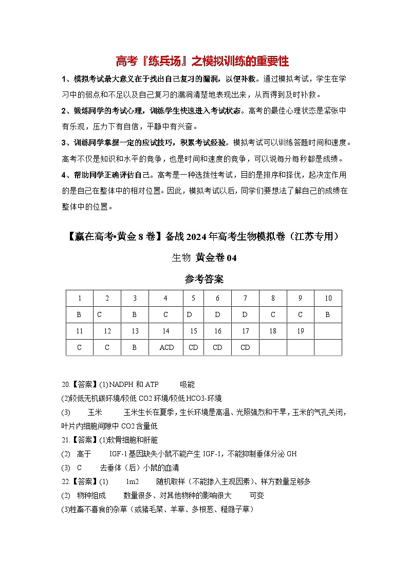 模拟卷04-【赢在高考·模拟8卷】备战2024年高考生物模拟卷（江苏专用）01