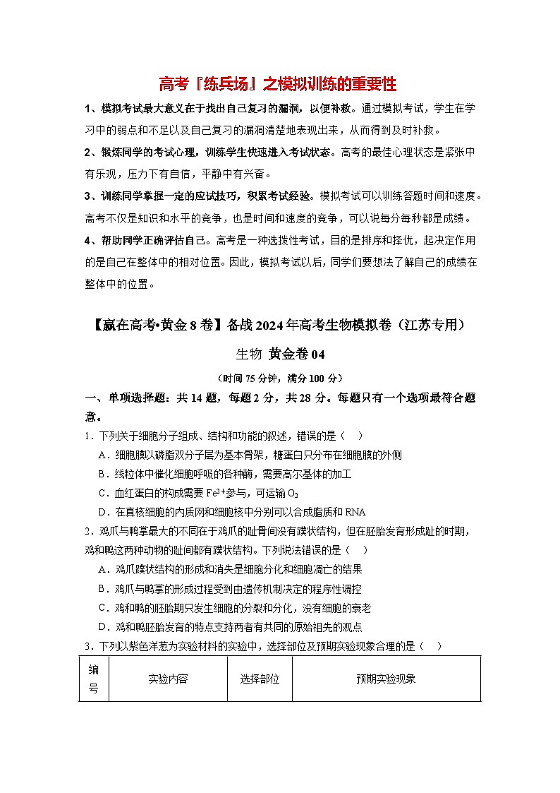 模拟卷04-【赢在高考·模拟8卷】备战2024年高考生物模拟卷（江苏专用）01