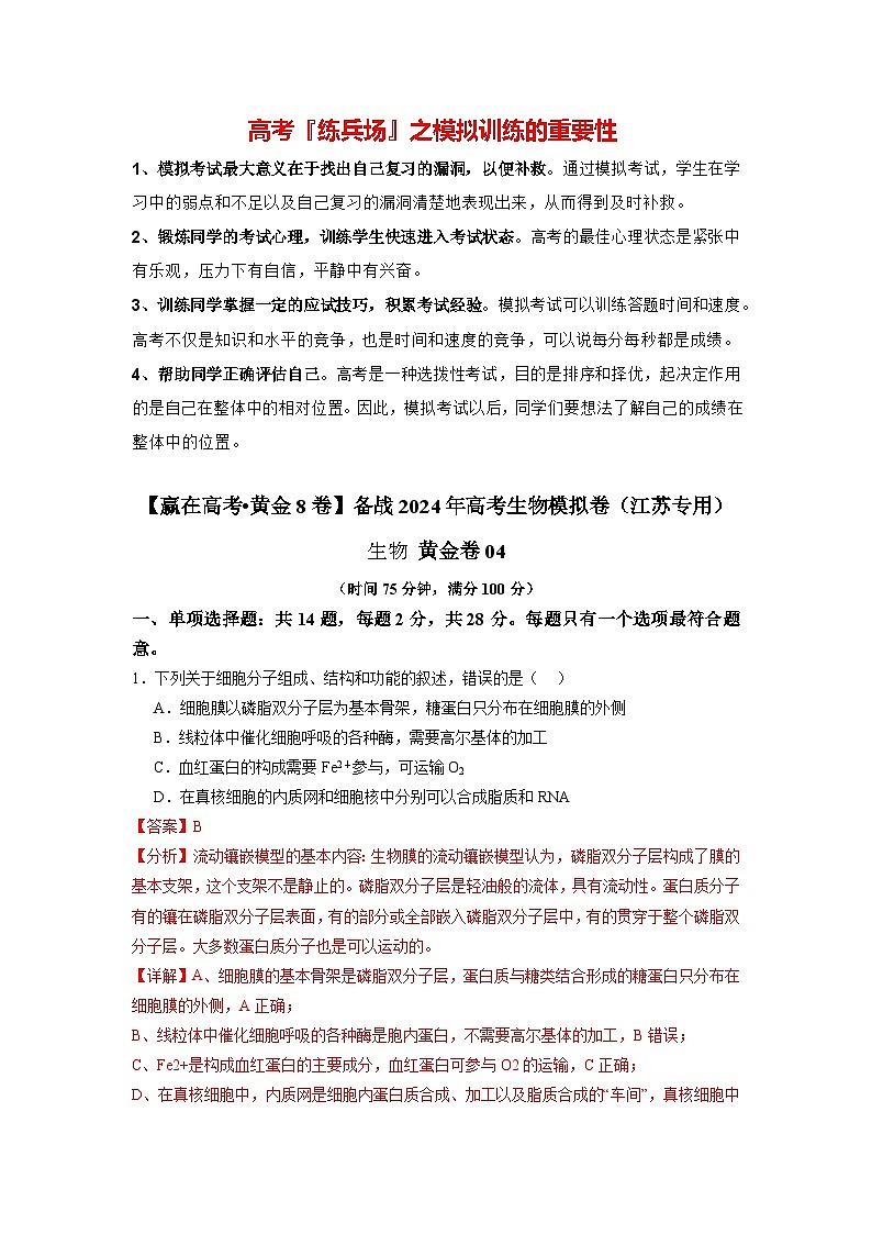 模拟卷04-【赢在高考·模拟8卷】备战2024年高考生物模拟卷（江苏专用）01