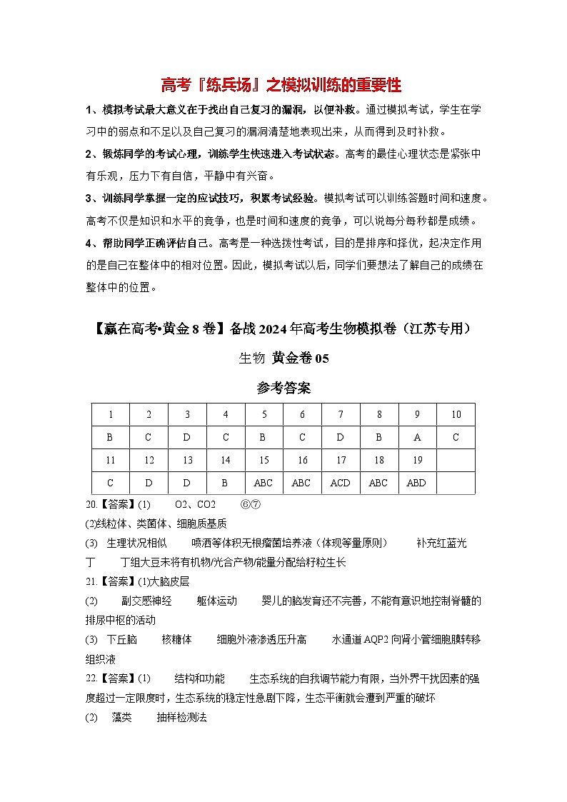 模拟卷05-【赢在高考·模拟8卷】备战2024年高考生物模拟卷（江苏专用）01