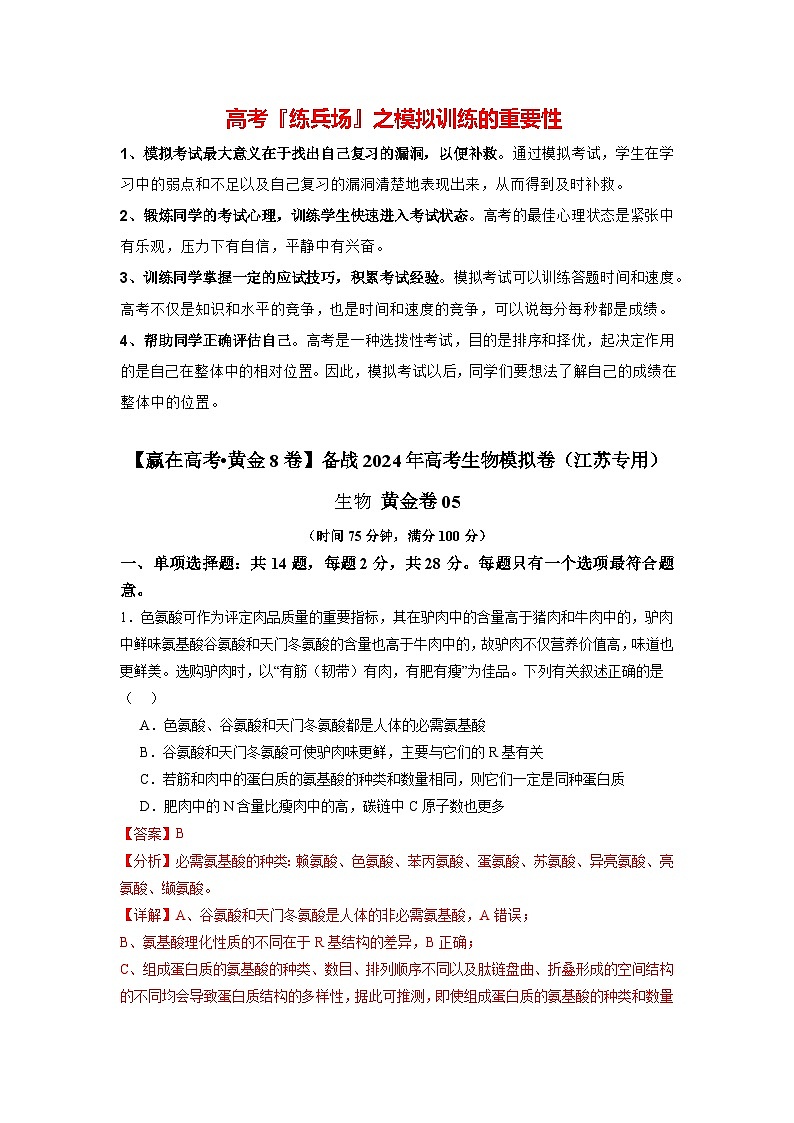 模拟卷05-【赢在高考·模拟8卷】备战2024年高考生物模拟卷（江苏专用）01