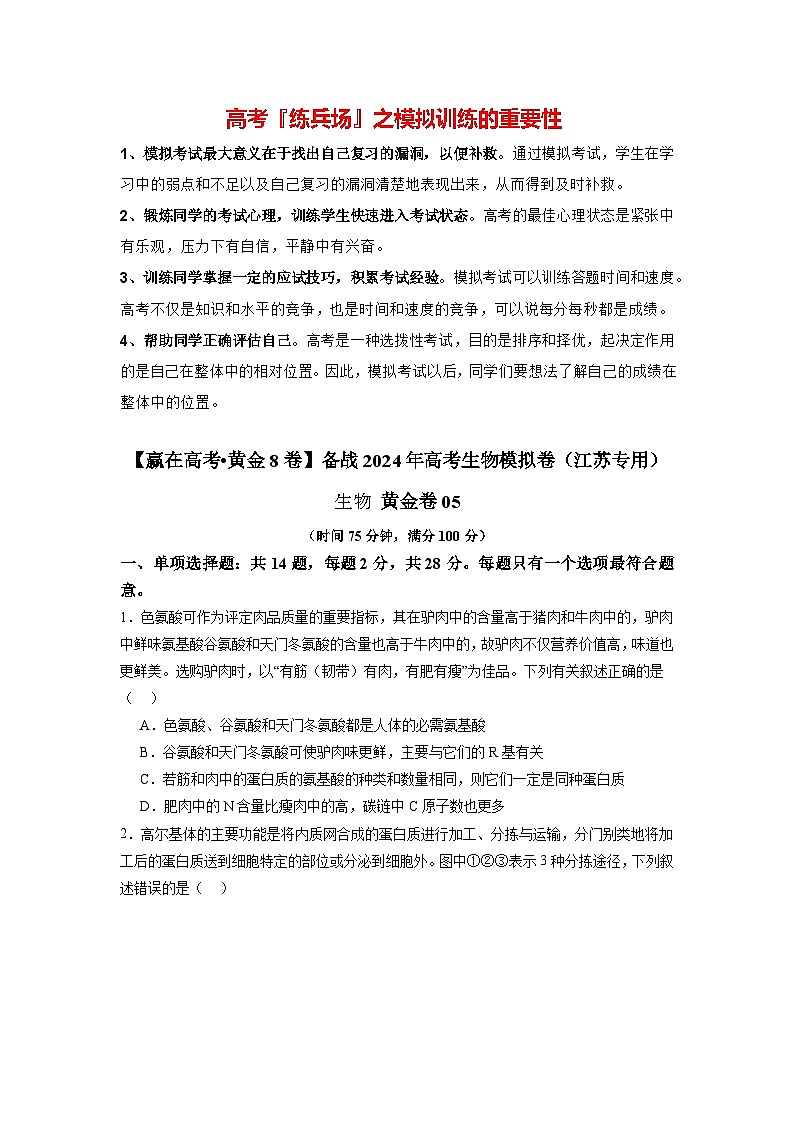 模拟卷05-【赢在高考·模拟8卷】备战2024年高考生物模拟卷（江苏专用）01