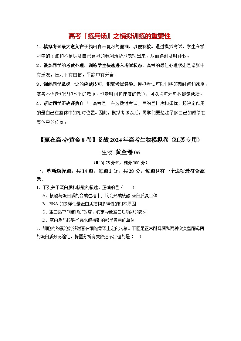 模拟卷06-【赢在高考·模拟8卷】备战2024年高考生物模拟卷（江苏专用）01