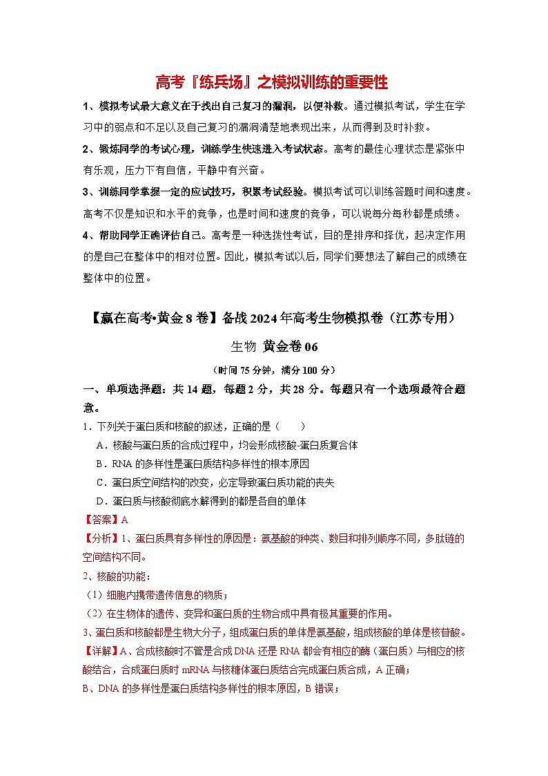 模拟卷06-【赢在高考·模拟8卷】备战2024年高考生物模拟卷（江苏专用）01