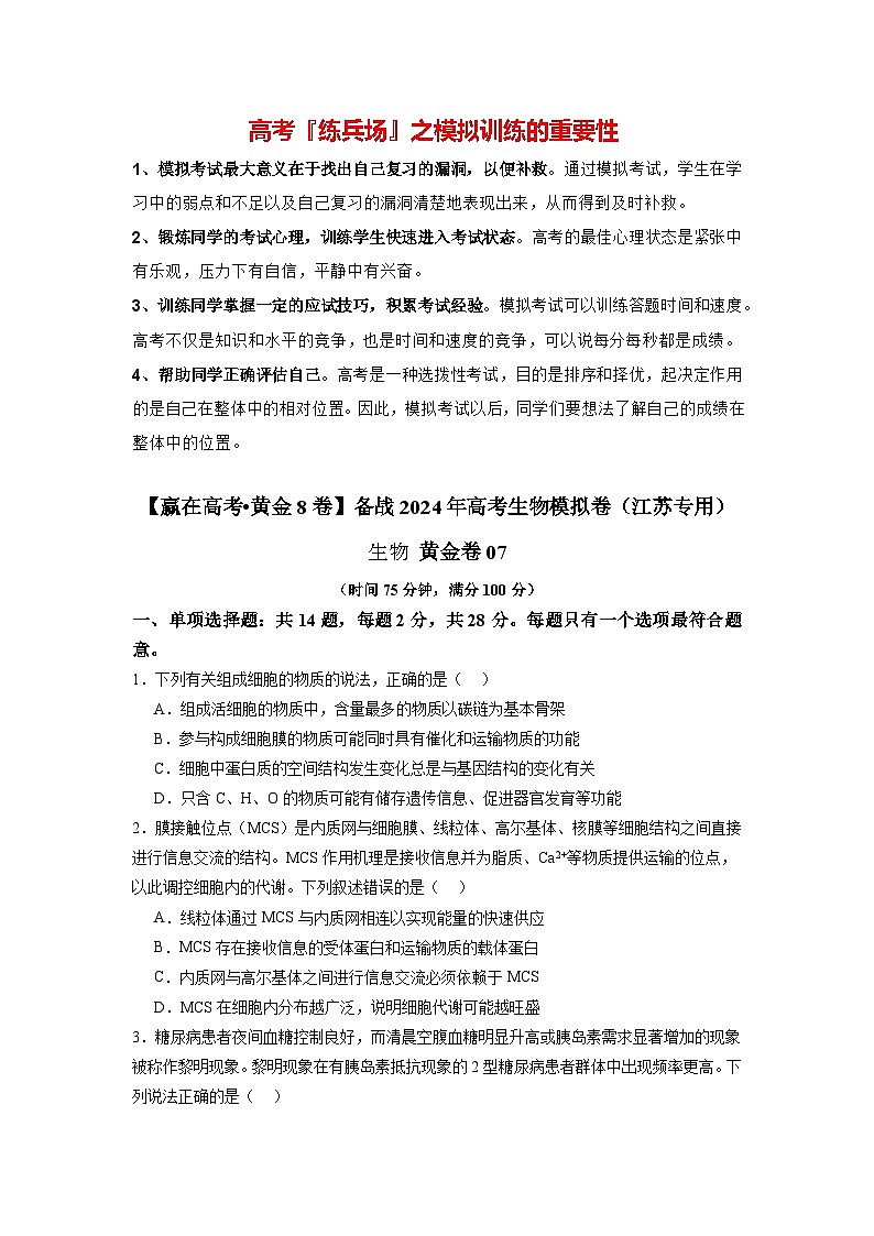 模拟卷07-【赢在高考·模拟8卷】备战2024年高考生物模拟卷（江苏专用）01
