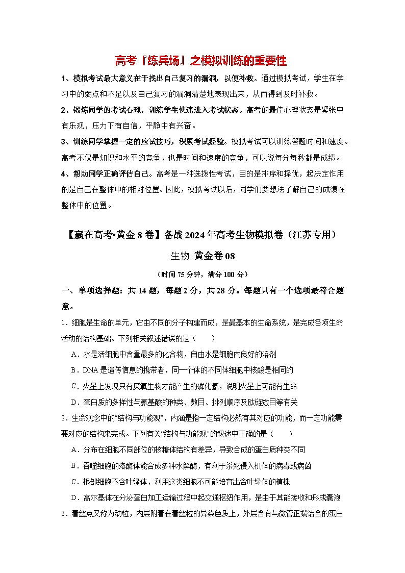 模拟卷08-【赢在高考·模拟8卷】备战2024年高考生物模拟卷（江苏专用）01