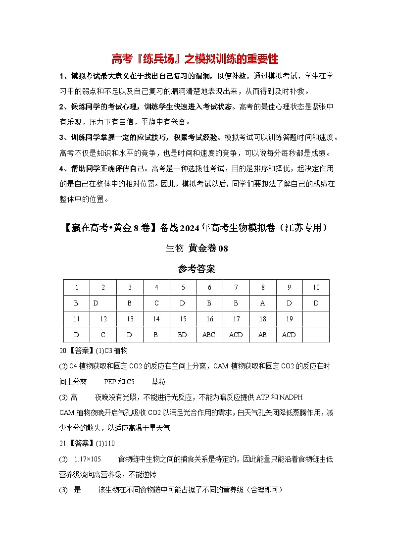 模拟卷08-【赢在高考·模拟8卷】备战2024年高考生物模拟卷（江苏专用）01