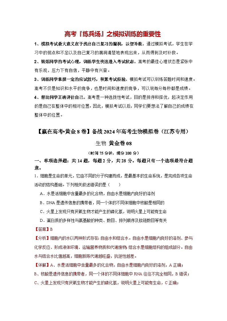 模拟卷08-【赢在高考·模拟8卷】备战2024年高考生物模拟卷（江苏专用）01