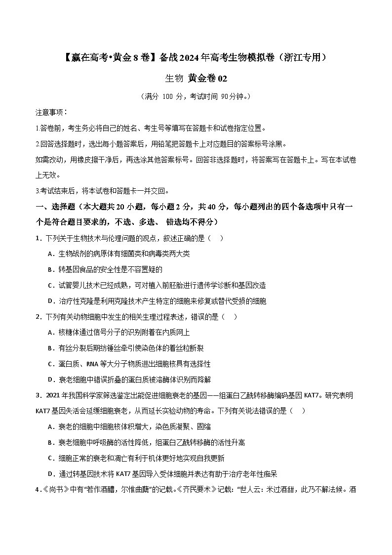 模拟卷02-【赢在高考·模拟8卷】备战2024年高考生物模拟卷（浙江专用）01