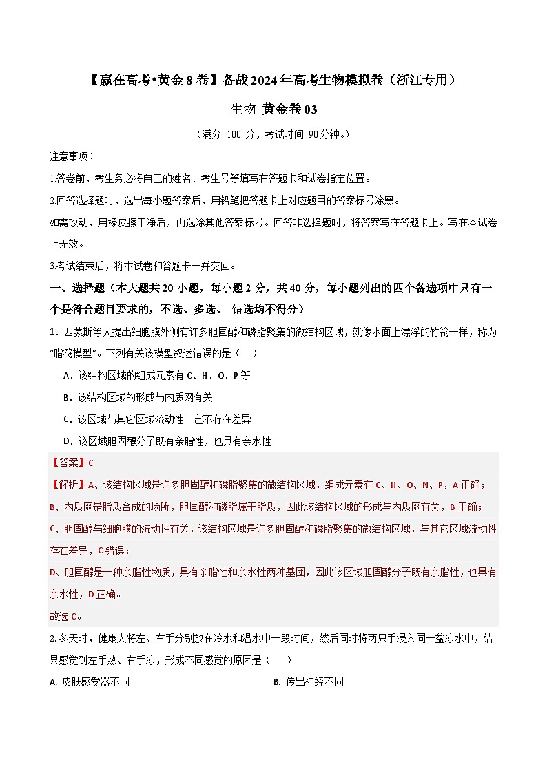 模拟卷03-【赢在高考·模拟8卷】备战2024年高考生物模拟卷（浙江专用）01