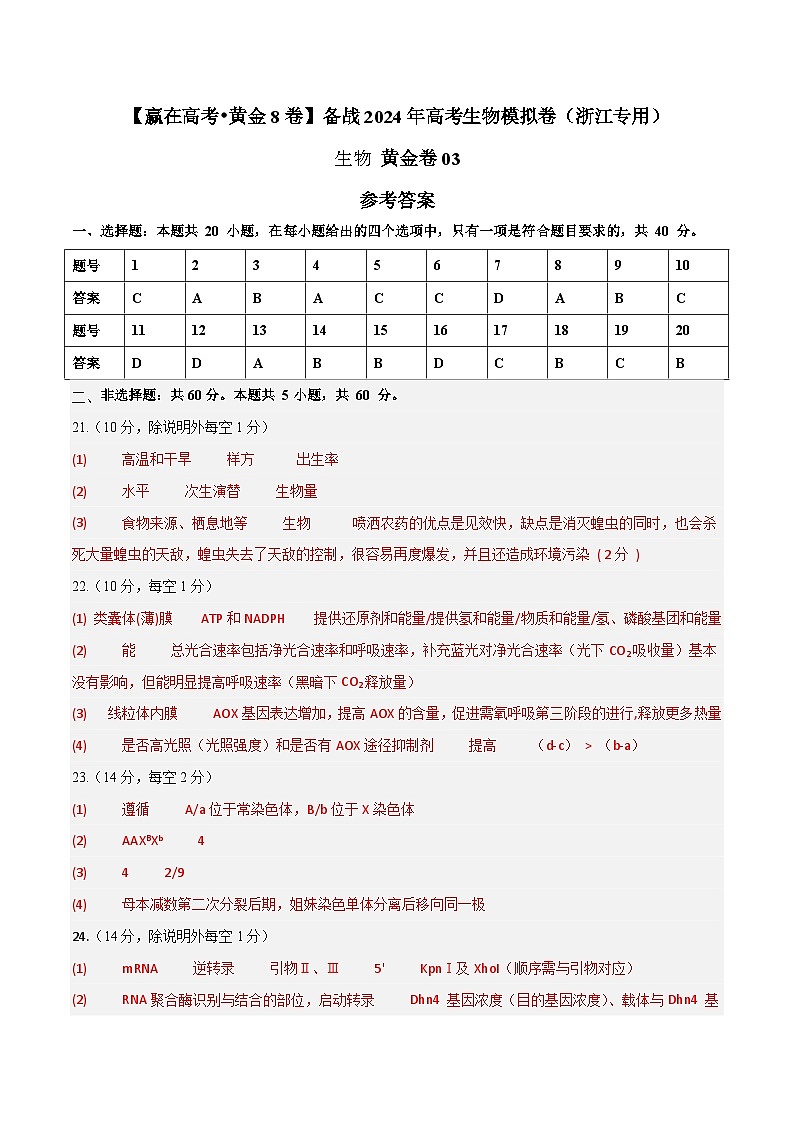 模拟卷03-【赢在高考·模拟8卷】备战2024年高考生物模拟卷（浙江专用）01