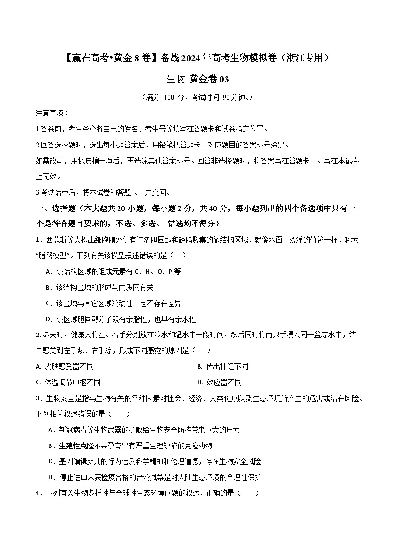 模拟卷03-【赢在高考·模拟8卷】备战2024年高考生物模拟卷（浙江专用）01
