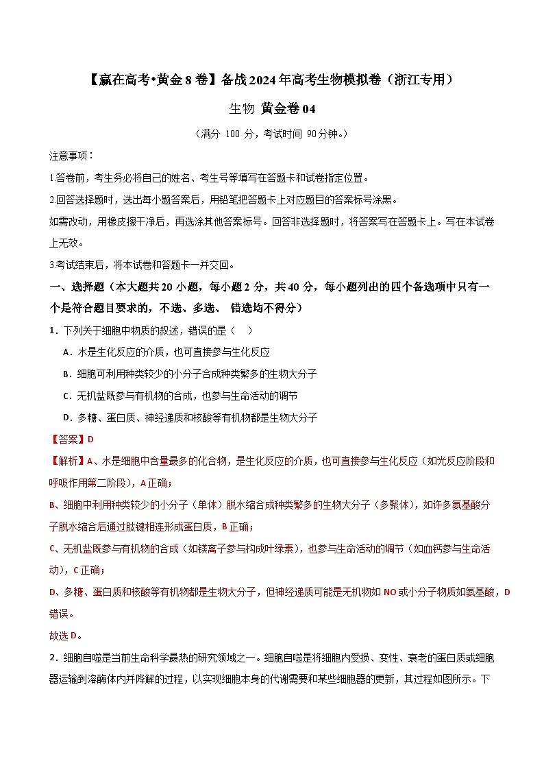 模拟卷04-【赢在高考·模拟8卷】备战2024年高考生物模拟卷（浙江专用）01