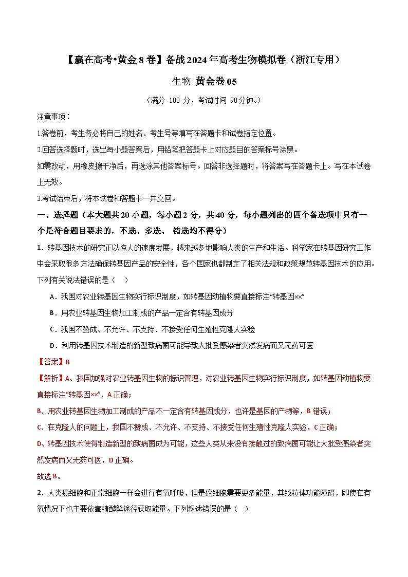 模拟卷05-【赢在高考·模拟8卷】备战2024年高考生物模拟卷（浙江专用）01