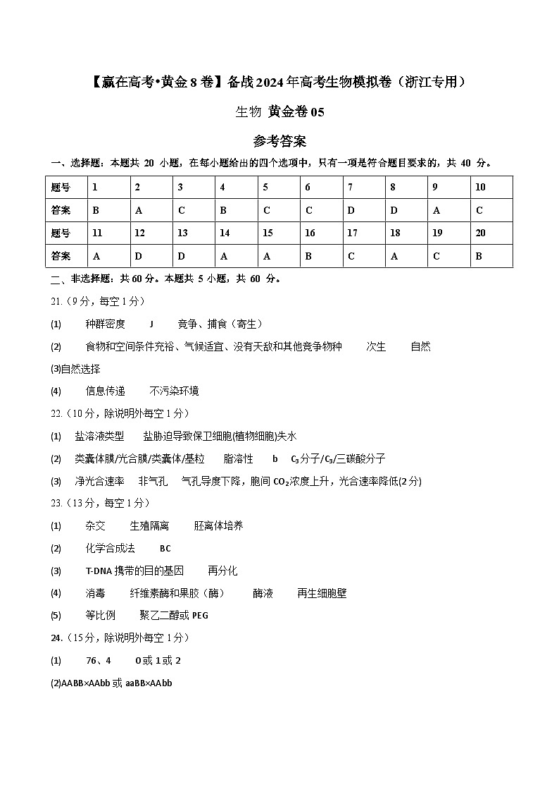 模拟卷05-【赢在高考·模拟8卷】备战2024年高考生物模拟卷（浙江专用）01