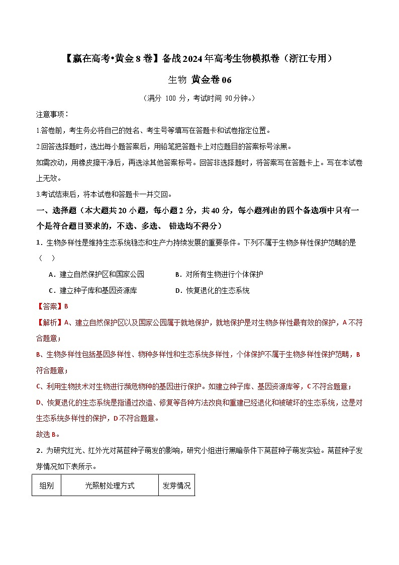 模拟卷06-【赢在高考·模拟8卷】备战2024年高考生物模拟卷（浙江专用）01