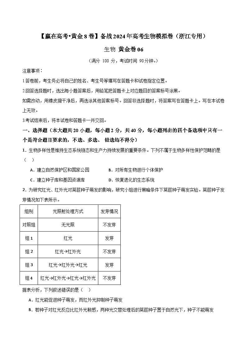 模拟卷06-【赢在高考·模拟8卷】备战2024年高考生物模拟卷（浙江专用）01