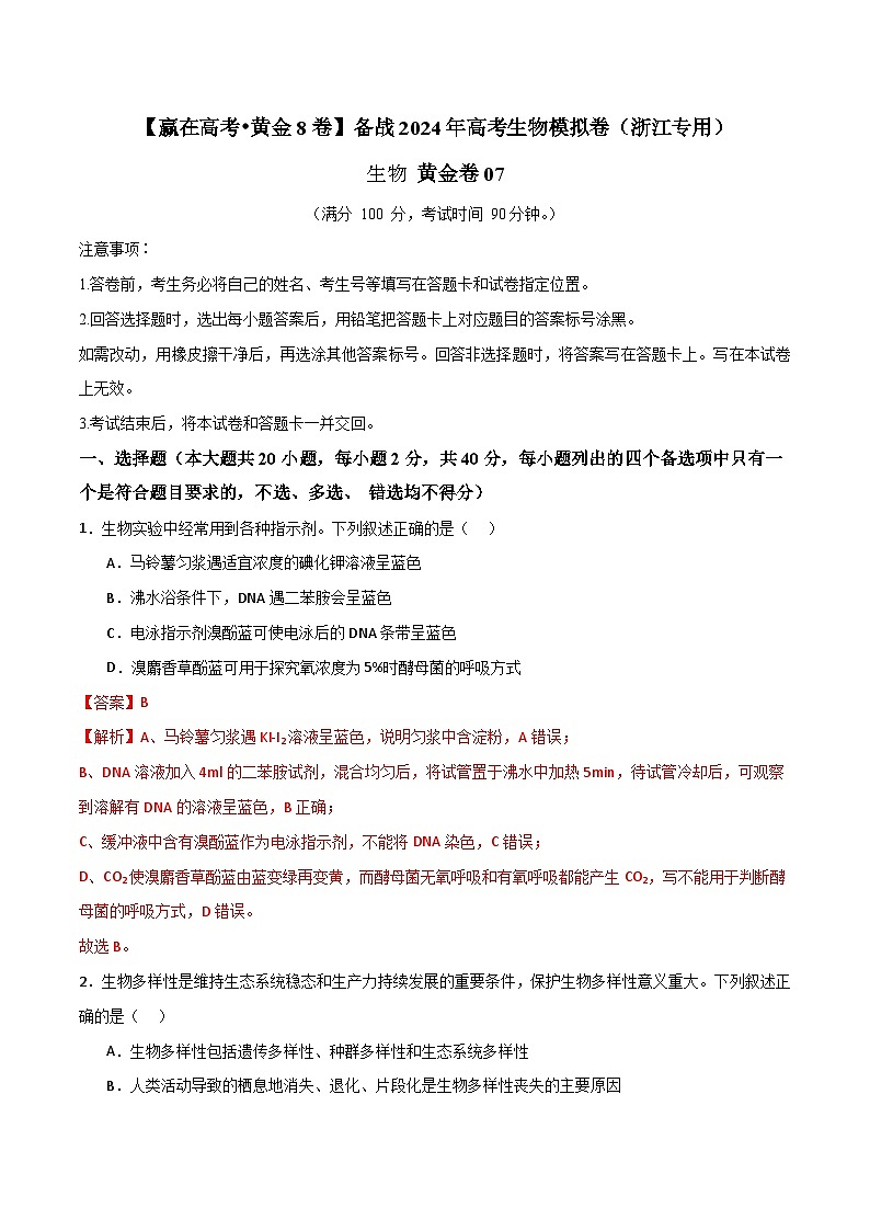 模拟卷07-【赢在高考·模拟8卷】备战2024年高考生物模拟卷（浙江专用）01