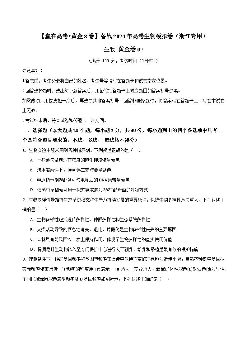 模拟卷07-【赢在高考·模拟8卷】备战2024年高考生物模拟卷（浙江专用）01
