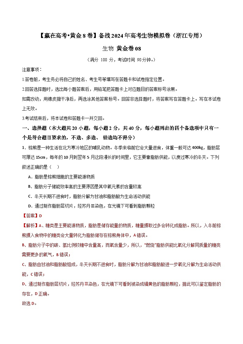 模拟卷08-【赢在高考·模拟8卷】备战2024年高考生物模拟卷（浙江专用）01