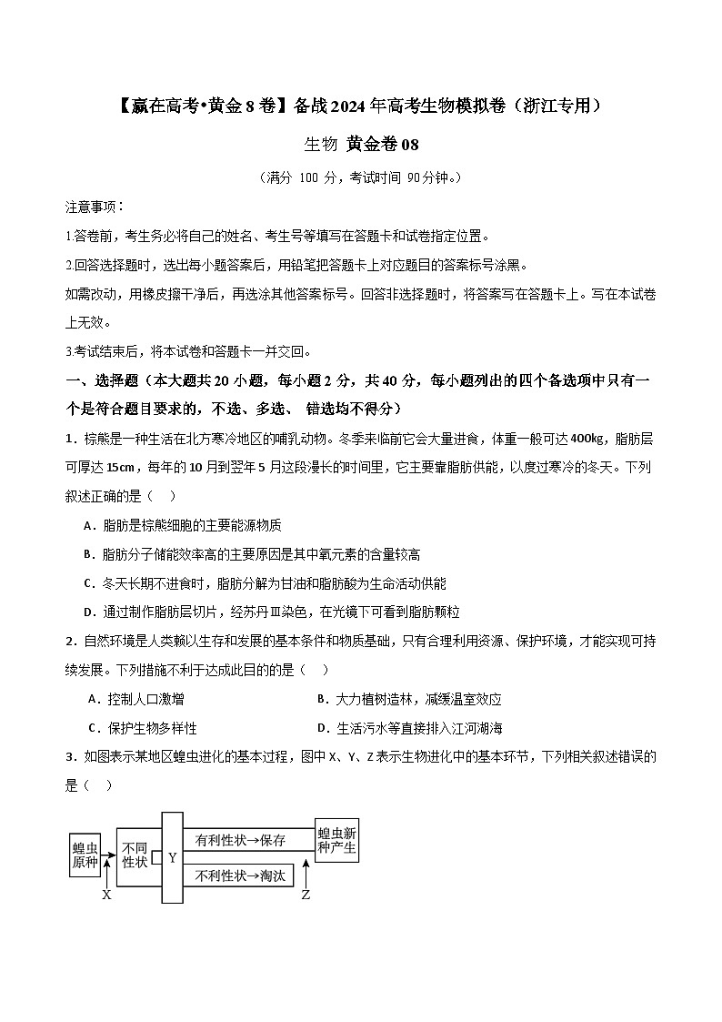 模拟卷08-【赢在高考·模拟8卷】备战2024年高考生物模拟卷（浙江专用）01