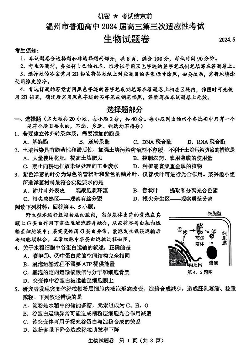 2024届浙江省温州市高三第三次适应性考试生物01