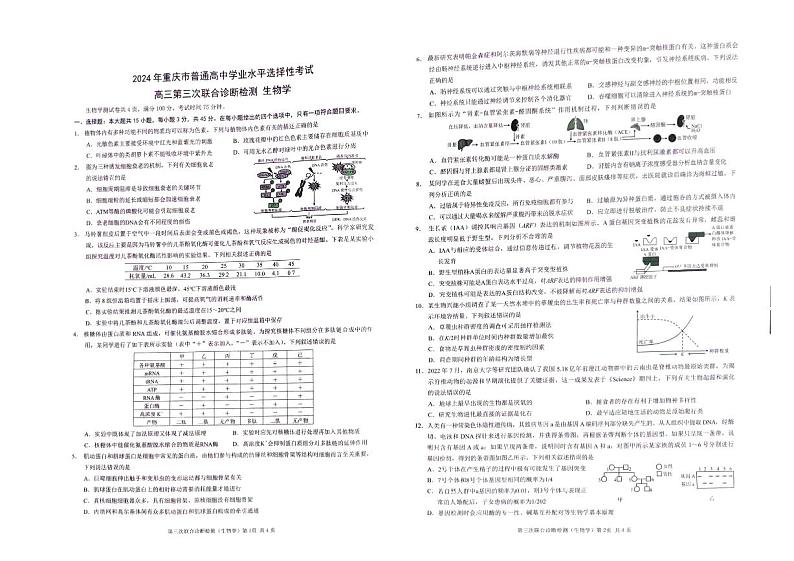 2024届重庆市康德卷普通高等学校招生全国统一考试高三第三次联合诊断检测生物试题（康德卷）01