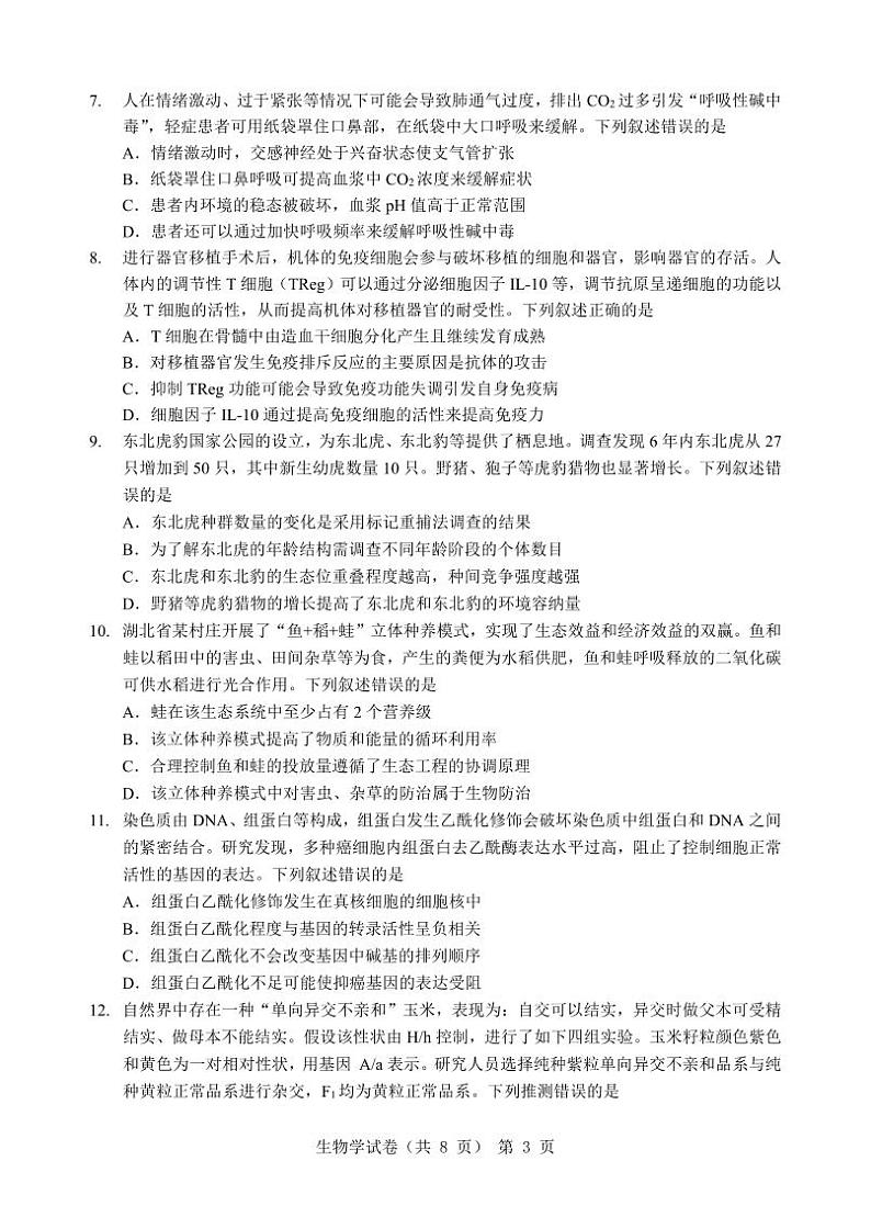 江淮十校-生物试题第3页