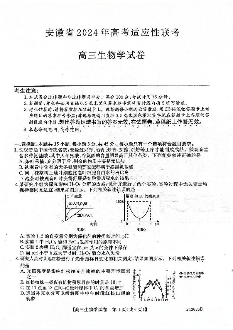 2024届安徽省合肥市高三下学期适应性联考生物试题第1页