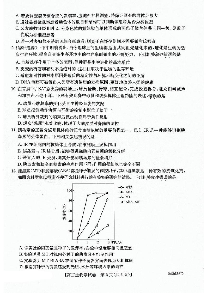 2024届安徽省合肥市高三下学期适应性联考生物试题第3页