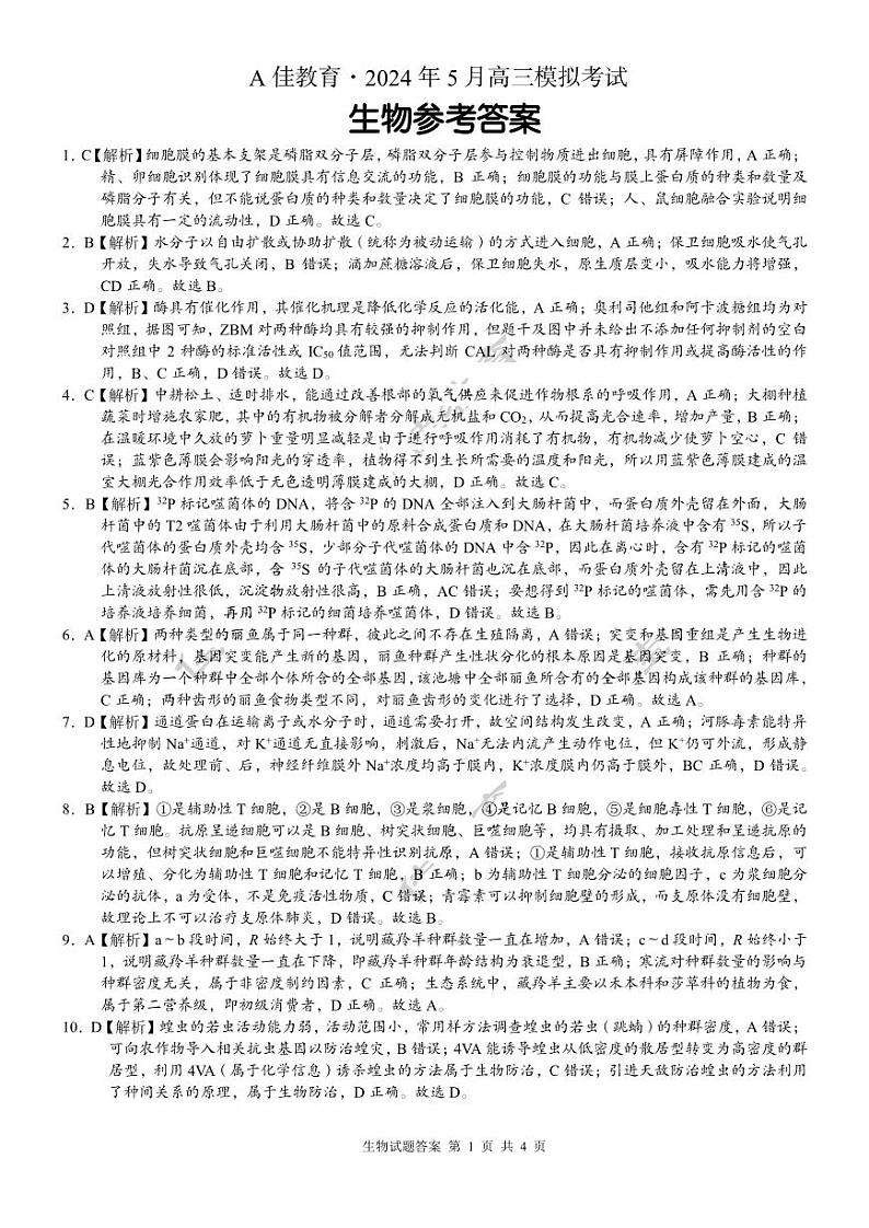 高三生物 参考答案第1页