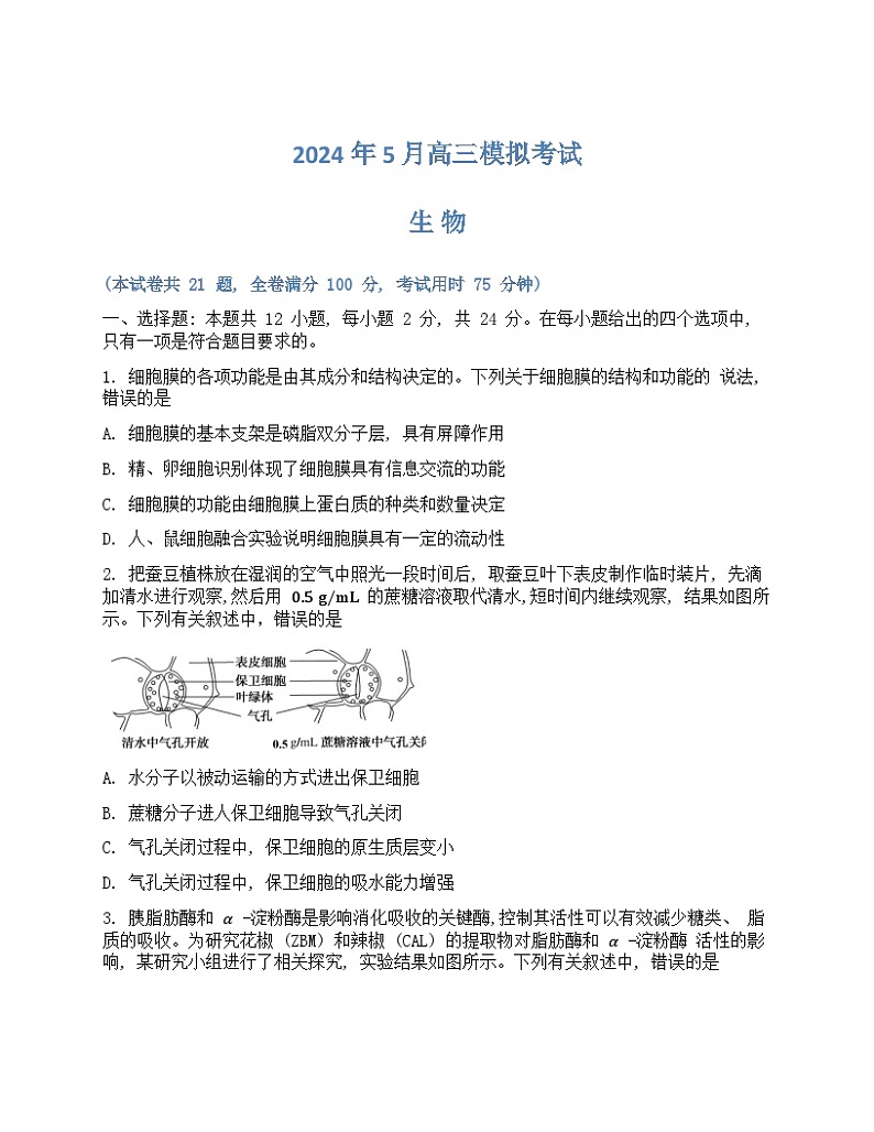 高三生物 试卷（学生版）第1页