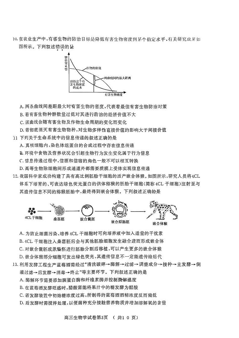 江苏省南京市2024届高三二模生物试卷+答案第3页
