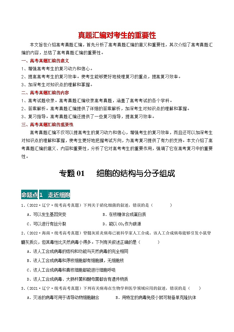 专题01 细胞的结构与分子组成--三年（2021-2023）高考生物真题分项汇编（全国通用）01