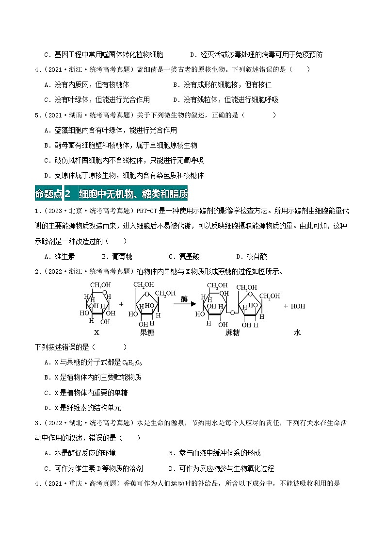 专题01 细胞的结构与分子组成--三年（2021-2023）高考生物真题分项汇编（全国通用）02