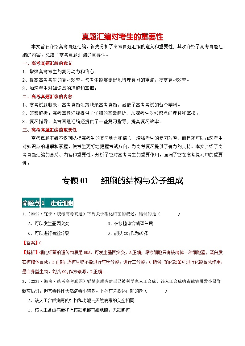专题01 细胞的结构与分子组成--三年（2021-2023）高考生物真题分项汇编（全国通用）01
