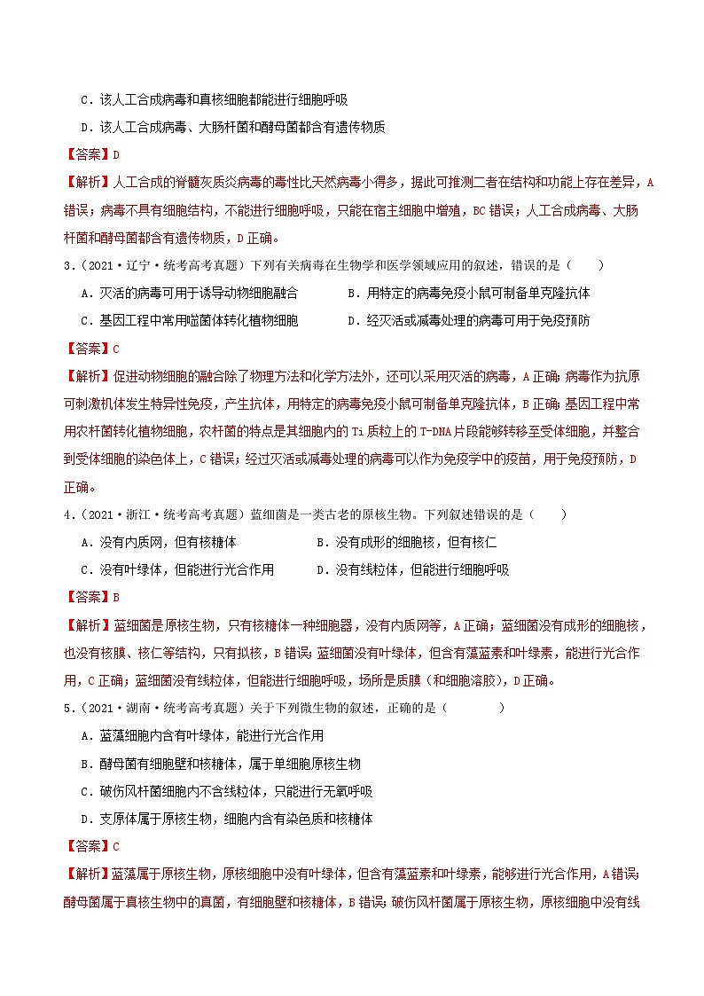 专题01 细胞的结构与分子组成--三年（2021-2023）高考生物真题分项汇编（全国通用）02
