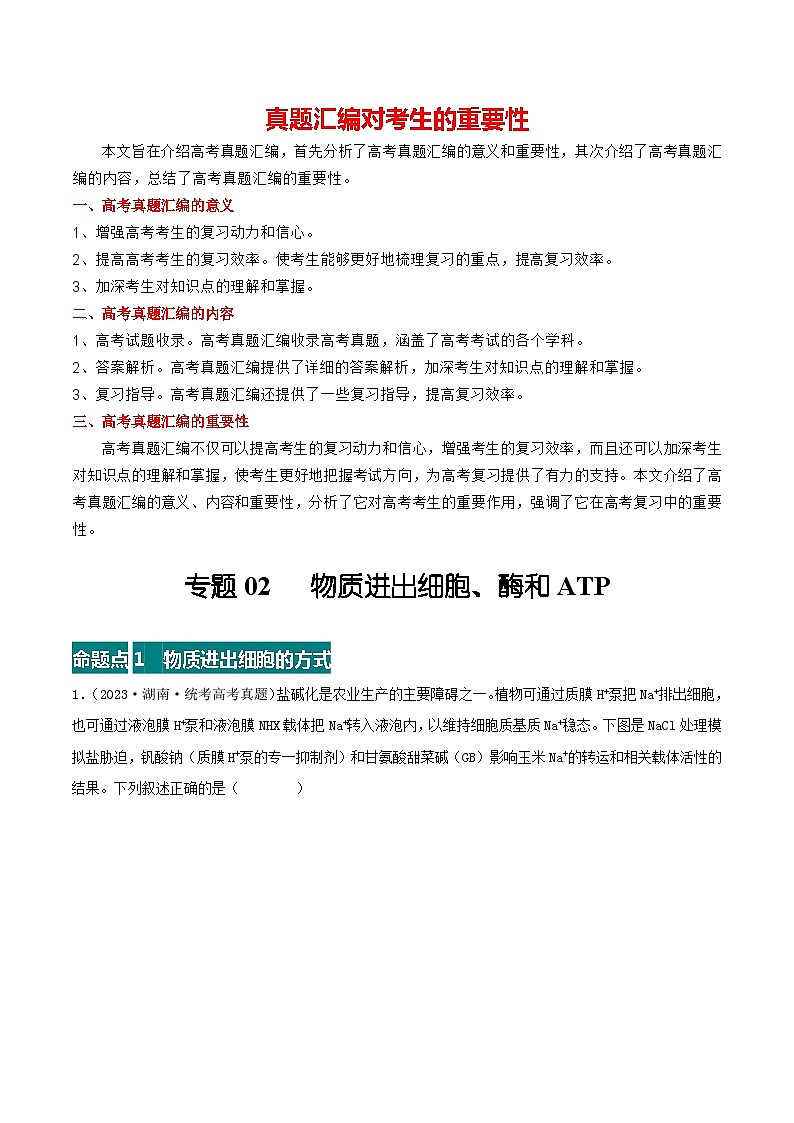 专题02 物质进出细胞、酶和ATP--三年（2021-2023）高考生物真题分项汇编（全国通用）01