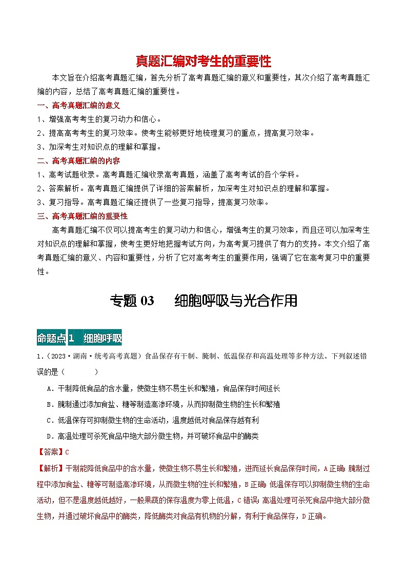 专题03 细胞呼吸与光合作用--三年（2021-2023）高考生物真题分项汇编（全国通用）01